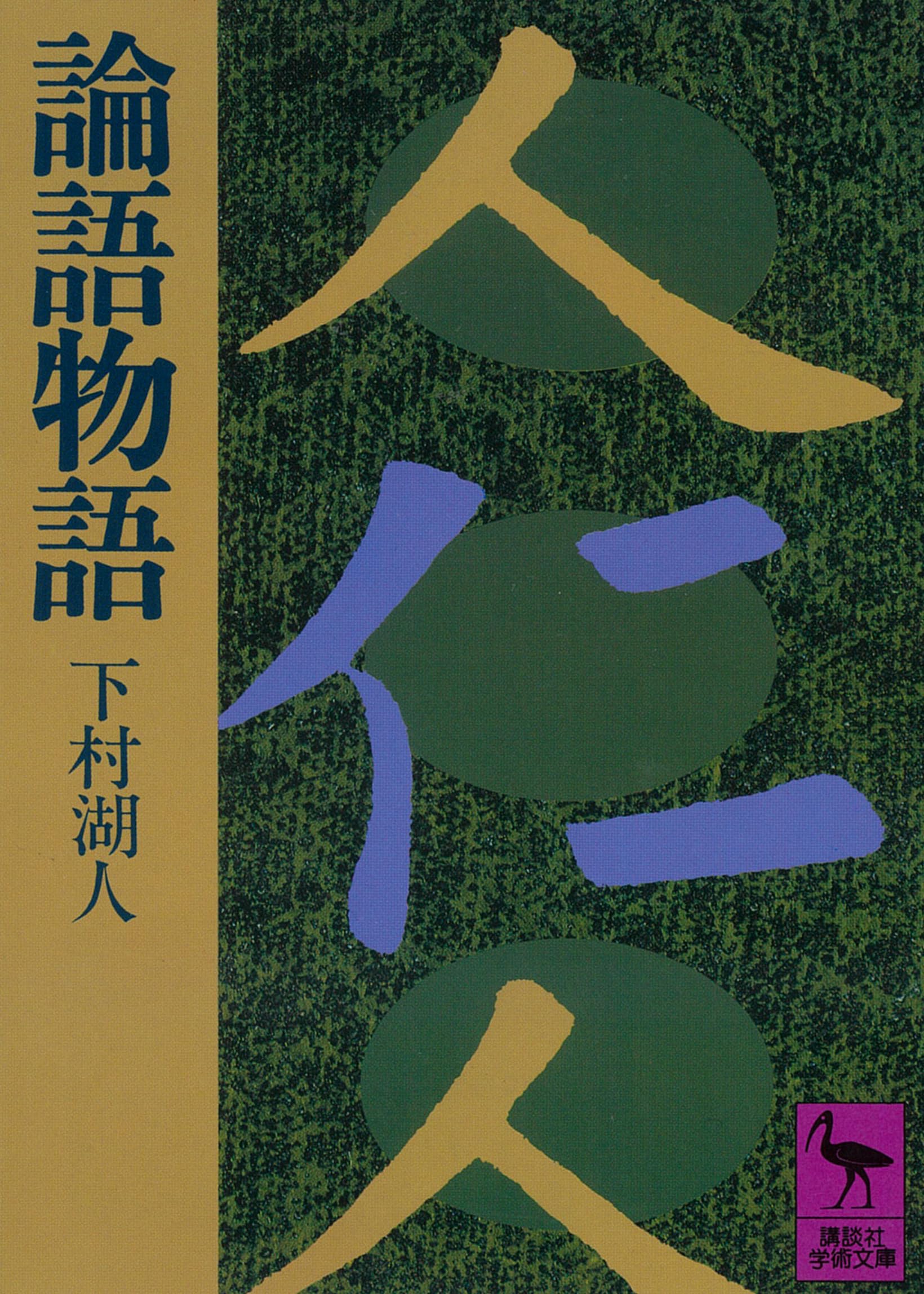 論語物語 (講談社学術文庫 493) | 下村 湖人 |本 | 通販 | Amazon